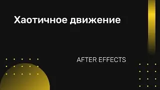 Хаотичное движение объектов в After Effects