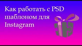 MTPRO   как редактировать шаблоны для Instagram Stories