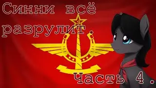 Конец Великой Войны - Hoi4, Equestria at War, Сталлионград №4