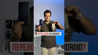 Переход с Android на iPhone — нормально!