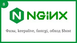 Nginx: Фазы, keepalive, fastcgi, обход $host