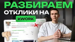 Главные ОШИБКИ в ТВОИХ откликах на KWORK | Разбираем ОТКЛИКИ программистов на ФРИЛАНСЕ