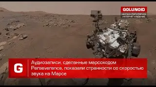 Аудиозаписи, сделанные марсоходом Perseverance, показали странности со скоростью звука на Марсе