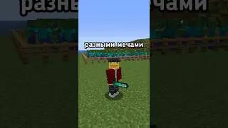 СКОЛЬКО ЗОМБИ МОЖНО УБИТЬ РАЗНЫЕ МЕЧИ