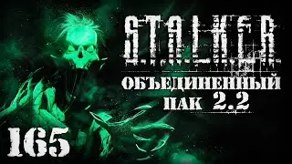 S.T.A.L.K.E.R. ОП2.2 # 165. Вестник из Лабиринта