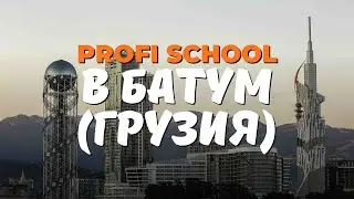 PROFI SCHOOL в БАТУМИ(ГРУЗИЯ)