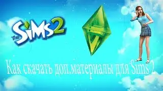 Как скачать дополнительные материалы для Sims 2 ))))