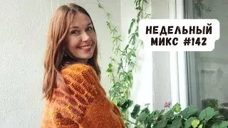 Недельный микс 