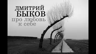 Дмитрий Быков про любовь к себе