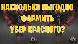 576 убер экзархов. Фарм Убер красного 3.21 ПОЕ. Path of exile Crucible