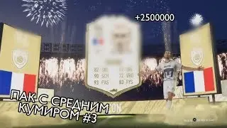 КУМИР за 2 МИЛЛИОНА В ПАКЕ FIFA 20 I ПАК С СРЕДНИМ КУМИРОМ I ПАК С КУМИРОМ I ГАРАНТИРОВАННЫЙ КУМИР