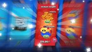 ВЫПАЛА ЛЕГА! ЭТА ЛУЧШАЯ АКЦИЯ В ИСТОРИИ! ОТКРЫЛ 140 МЕГАЯЩИКОВ В БРАВЛ СТАРС! ПРОКАЧАЛ ФУЛЛ АККАУНТ?