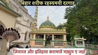 Bihar Sharif | बिहार शरीफ रहस्यमयी दरगाह | Hazrat makhdum e jahan bihar sharif dargah | बिहार शरीफ