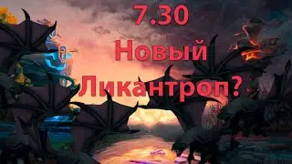 Микро обзор патча 7.30. Старый-новый Ликан/LYCAN