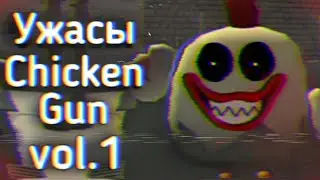 Ужасы Chicken Gun: vol.1 | Ужасы Интернета