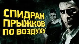 Как пройти Max Payne 2 за 26 минут | Разбор спидрана