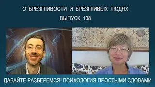 О БРЕЗГЛИВОСТИ и БРЕЗГЛИВЫХ ЛЮДЯХ. Откуда берется, что означает и зачем нужна брезгливость?