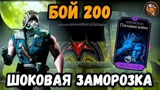 🥶Бой 200 — Саб-Зиро и Погодная Война Х слияния против боссов. Кошмарная башня Mortal Kombat Mobile