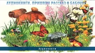 Аудиокниги. Пришвин рассказ о бабочке