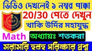 WBP Math Question 2021| wbp exam 2021| constable preliminary question 2021| 