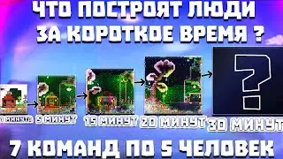 Что построят 7 команд за короткое время ? | Terraria