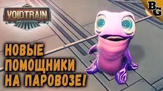 Новые помощники на паровозе! ➤ #5 ➤ Voidtrain (Прохождение на русском)