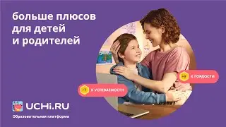 Больше плюсов на Учи.ру!