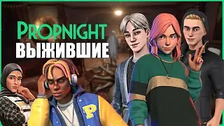 ВСЕ ВЫЖИВШИЕ ПРОПНАЙТ ● Propnight #52 ● ПРОПХАНТ ● ПРОПНАЙТ НА РУССКОМ ● НОВОЕ ОБНОВЛЕНИЕ ПРОПНАЙТ