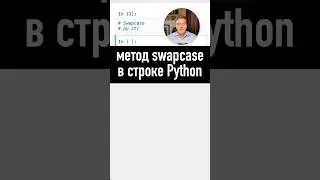 Метод swapcase в Python 