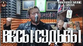 ВЕСЫ СУДЬБЫ - INSLA1DER MUSIC ( КИПЕЛОВ COVER ) \ LIVE \ ЖИВОЙ ЗВУК \ VOCAL COVER