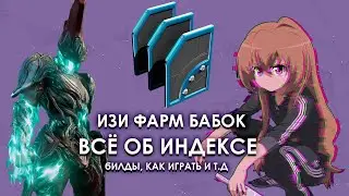 КАК ТАЩИТЬ НА ИНДЕКСЕ? | WARFRAME