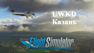 Город Казань и Аэропорт Казань в Microsoft Flight Simulator 2020 //by Fly Home