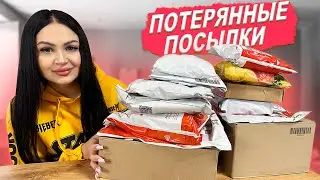 Потерянные Посылки от подписчика! / Я была в шоке ЧТО ВНУТРИ! / Забытые посылки?