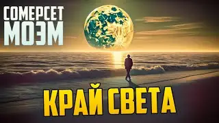 УДИВИТЕЛЬНАЯ ИСТОРИЯ! Сомерсет Моэм - КРАЙ СВЕТА (Драма)  | Аудиокнига (Рассказ)