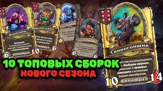 САМЫЕ ЛУЧШИЕ СБОРКИ 9 сезон Hearthstone Поля Сражений