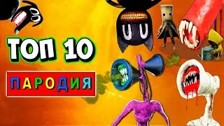 ТОП 10 ПАРОДИЙ про SCP - ПУКАЮЩИЙ СИРЕНОГОЛОВЫЙ Горка пожиратель | Пчеловод Клип Песня