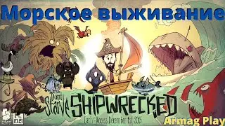 Dont Starve Shipwrecked // Первый запуск // Обзор // Морское выживание на островах с кораблями