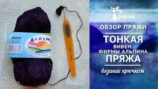 ㋛ Отзыв на пряжу ㋛ Пряжа фирмы ALPINA 