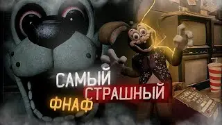 Самый страшный фнаф | Graveyard shift at Freddys