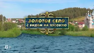 Золотое село с видом на Чусовую