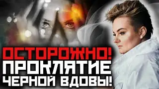 Черная вдова! Жертва или проклятая?