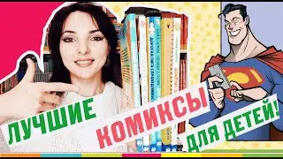 ТОП КОМИКСОВ ОТ DC: с чего ребенку начать читать комиксы? И вообще начать читать...