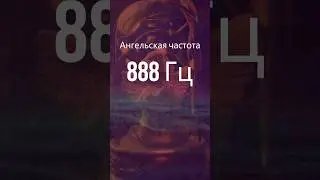 888 Гц  Ангельская частота для бесконечного изобилия, любви и богатства, звуки природы и птиц Том 19