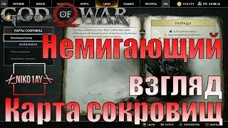 God Of War 4 [2018] Карта сокровищ [Немигающий взгляд]