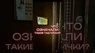 Что означала табличка «Квартира высокой культуры и быта»? 