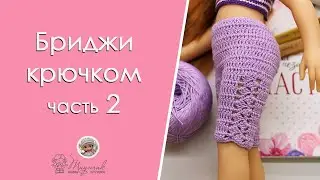 Бриджи крючком для куклы. Часть 2