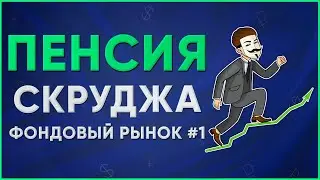 Пенсия Скруджа. Фондовый рынок #1