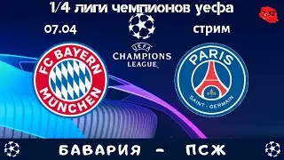 Бавария 2-3 ПСЖ. 1/4 Лиги Чемпионов. Стрим. Bayern - PSG.