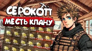 Серокоп – Документальный фильм 🔴 КЛАН РЕЙДИТ МЕНЯ В ОНЛАЙНЕ РАСТ