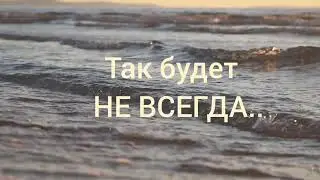 ТАК БУДЕТ НЕ ВСЕГДА! Замечательный стих Златы Литвиновой